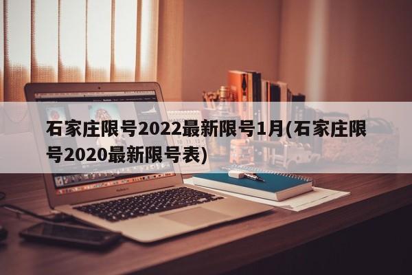 石家庄限号2022最新限号1月(石家庄限号2020最新限号表)