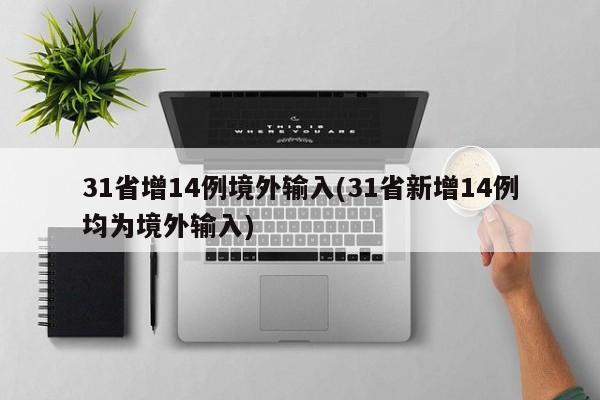 31省增14例境外输入(31省新增14例均为境外输入)