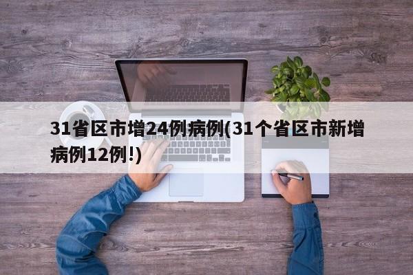 31省区市增24例病例(31个省区市新增病例12例!)