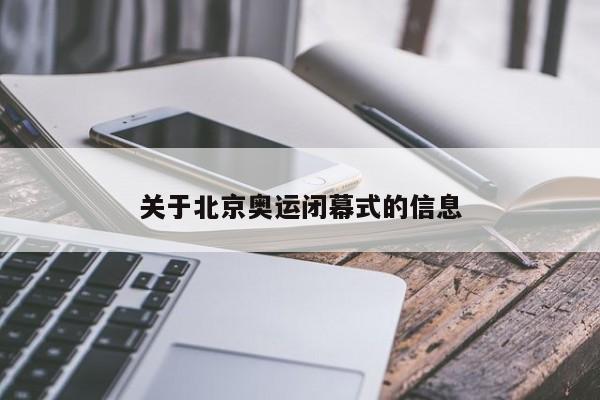 关于北京奥运闭幕式的信息