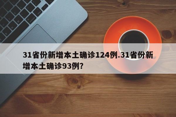 31省份新增本土确诊124例.31省份新增本土确诊93例?