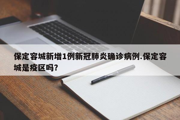 保定容城新增1例新冠肺炎确诊病例.保定容城是疫区吗?